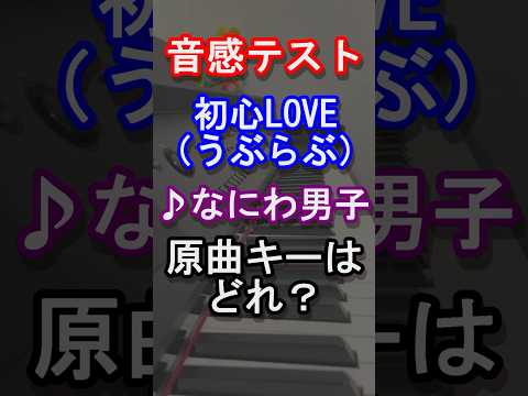 【音感テスト】初心LOVE（うぶらぶ）の原曲キーはどれ？【なにふぁむ】【旧ジャニーズ】【I wish】【MakeUpDay】【大西流星】【Johnny's】【ピアノ】【piano】#Shorts