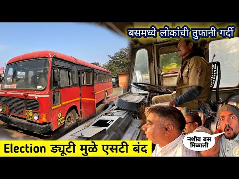 Election ड्यूटी मुळे एसटी बस सेवा बंद❌|NASHIK TO NAVAPUR MSRTC BUS JOURNEY 🚎