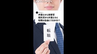 Q：弁護士から検察官、裁判官から弁護士など、転職は自由にできますか？#Shorts