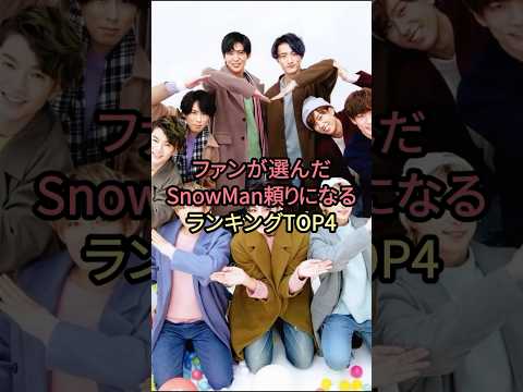 ファンが選んだSnowMan頼りになるランキングTOP4#snowman #岩本照