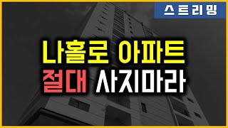 나홀로 아파트 - 절대 사지마라