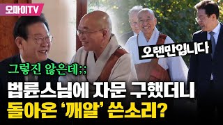 이재명, 오랜만에 만난 법률스님에 자문 구했더니···돌아온 '깨알' 쓴소리는?