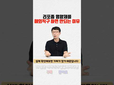 리포좀 영양제 해외직구 하시나요