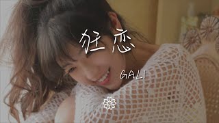 GALI - 狂戀『夏天的夜 相見的街』【動態歌詞Lyrics】