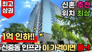 [부천신축분양] 부천 7호선 신중동 최고의 상권 인프라를 가진 신축 드디어 1억 인하 이 정도면 콜~!!😎 33평형에 옵션까지 빵빵~!🚗 (매물번호: 2397) [부천신축아파트]