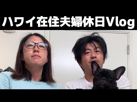 【何でもない日】ハワイ在住夫婦休日Vlogの回！