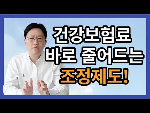 건강보험료 바로 줄여주는 소득정산제도 - 건강보험료 납부자라면 확인필수!