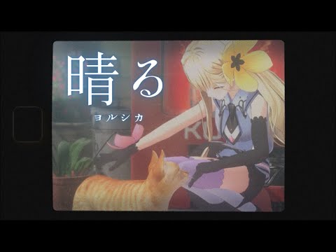 【卒業記念】晴る / ヨルシカ(葬送のフリーレンop)- 甘ノ星ちろる cover