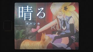 【卒業記念】晴る / ヨルシカ(葬送のフリーレンop)- 甘ノ星ちろる cover