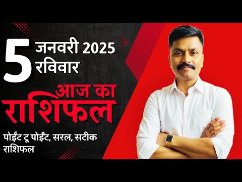 5 January 2025 Aaj Ka Rashifal | सटीक दैनिक राशिफल मेष से मीन तक | Astro Rao Predictions