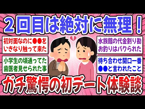 【有益スレ】初デートで●●は絶対NG！「２回目はないな」と思った初デートのエピソードを聞かせてください！【ガルちゃん】