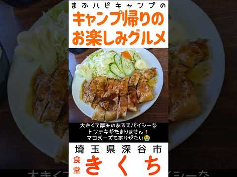 【埼玉県/深谷市】きくち食堂の焼肉定食1000円 #キャンプ帰りのガッツリ飯 #まふハピキャンプ