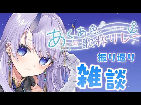 【 #雑談 】あくあ色歌枠リレー振り返り雑談！【#まんまる / #新人Vtuber 】