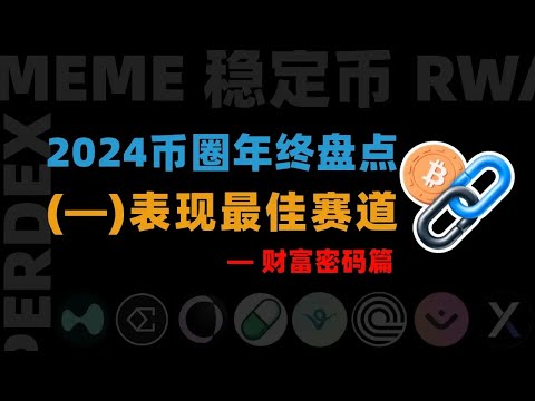 必看！2024幣圈年終盤點：表現最佳的賽道是哪幾個？哪些是你錯過的財富機會？（一）#btc #eth #virtual #ai16z #eliza #ondo #link