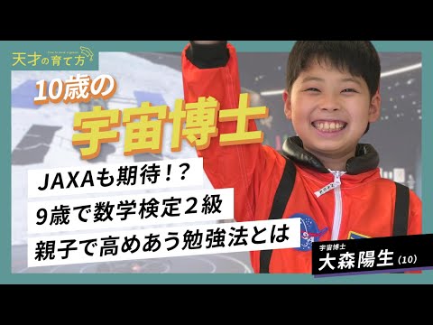 【天才の育て方】10歳の天才宇宙博士/9歳で数学検定2級合格/親子で高めあう勉強法とは