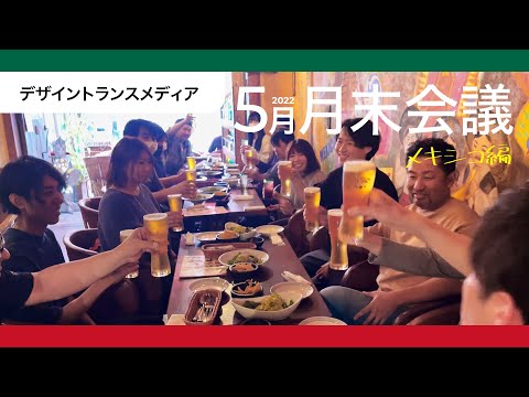 【社内Vlog】月末会議メキシコ編