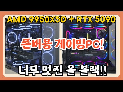 라이젠 9950x3d + rtx 5090 존버용 고사양 게이밍pc!! 너무 멋진 올블랙 pc 입니다!!