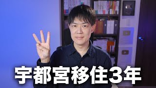 栃木県宇都宮市に移住して早３年