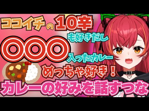 ココイチの10辛も食べれる？！カレーの好みを話す猫汰つな！【ぶいすぽ！/猫汰つな /切り抜き】