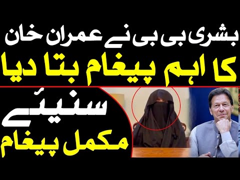 Imp Development | Bushra Bibi told the important message of Imran Khan | Listen to the full message