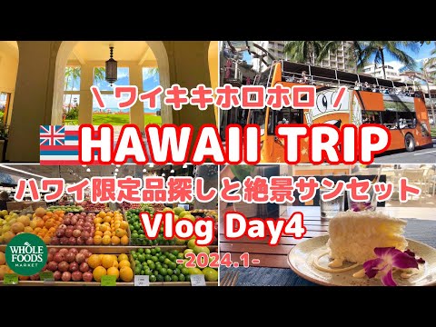 【ハワイ旅行Vlog】Day4 ワイキキ散歩 | ラグジュアリーホテルでハワイ限定品探し | 絶景トロリー | WHOLE FOODS | マジックアワー