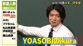 【神回復活】一撃で笑わせる天才枠芸人大集合🤣マヂラブ野田軍団が令和の「ごっつええ感じ」を創る⁉スタジオの大爆笑が止まらない…‼【#しくじり先生 #マヂラブ #野田 】