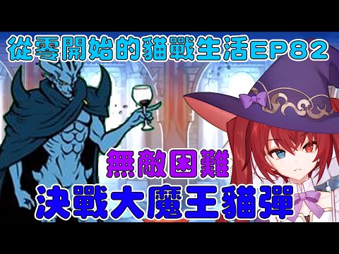 【貓咪大戰爭】從零開始的貓戰生活EP82 決戰大魔王貓彈！無敵困難！