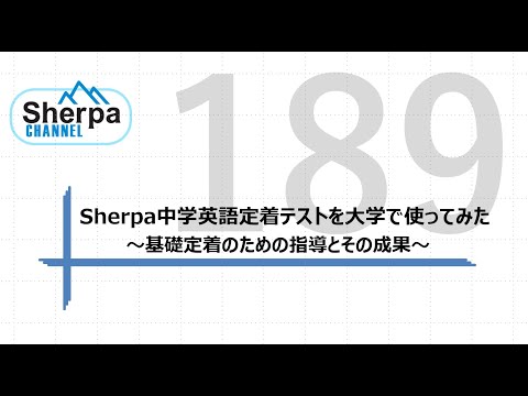 【高校英語授業Sherpa Channel】#189  Sherpa中学英語定着テストを大学で使ってみた～基礎定着のための指導とその成果～