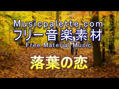 ピアノ・フリー音楽素材（使用料無料）「落葉の恋」Musicpalette