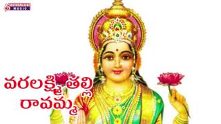 VARALAKSHMI TALLI RAVAMMA  || TELUGU DEVOTIONAL SONGS || SHIVARANJANI MUSIC