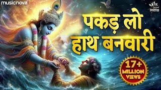 पकड़ लो हाथ बनवारी Pakad Lo Hath Banvari - Krishna Bhajan | Bhajan Songs | Nahin To Doob Jaenge