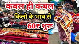 कंबल ही कंबल | कंबल खरीदें सस्ते दाम में |Cheapest Blanket wholesale Market in Delhi | Kambal Market