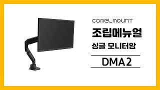 카멜마운트 모니터암 DMA2 조립메뉴얼