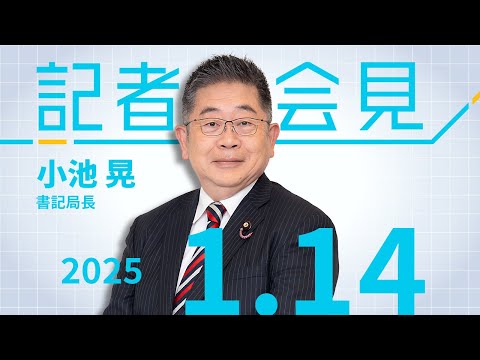 企業・団体献金 禁止へ踏み切る時 2025.1.14