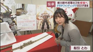 歴代将軍の刀剣修復へクラウドファンディング　秀忠が奉納した国宝の刀など14振　静岡市・久能山東照宮