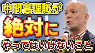 【ダメ管理職必見！】部下育成の常識！優秀な人材育成をする上司は「これ」しかやらない #鴨Biz