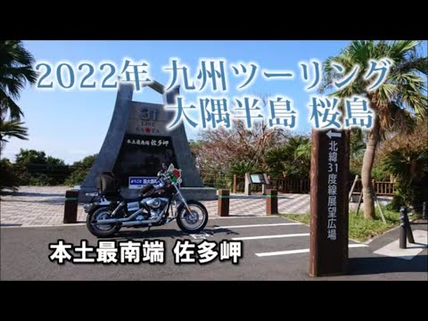 2022年 九州ツーリング 大隅半島 桜島編  Part7 【日本最南端  西大山駅 佐多岬】