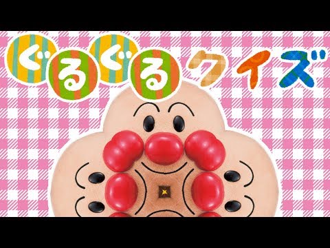 ぐるぐるクイズ🌟アンパンマン🌟いないいないばぁっ　赤ちゃん喜ぶ&泣き止む&笑う動画　子供向けおもちゃアニメ