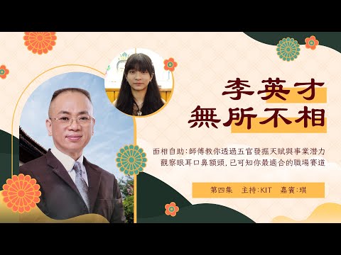 李英才師父 - 無所不相第四集 面相自助：師傅教你透過五官發掘你的天賦與事業潛力，觀察眼耳口鼻額頭，已可知你最適合的職場賽道