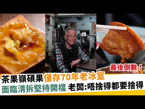 最後倒數！茶果嶺碩果僅存70年老冰室！面臨清拆堅持開檔 老闆：唔捨得都要捨得｜新假期【區區搵食】