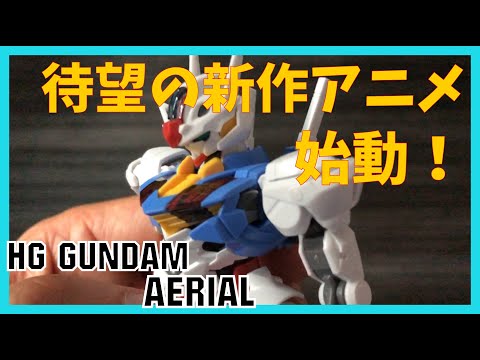 HG ガンダムエアリアル / GUNDAM AERIAL 【素組み、レビュー】