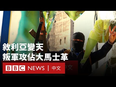 敘利亞變天：叛軍攻佔首都大馬士革  阿薩德政權被推翻  － BBC News 中文