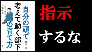 【最高の1冊！】優秀な部下を育てたい人のための本！　14分でわかる『自分の頭で考えて動く部下の育て方　上司１年生の教科書』