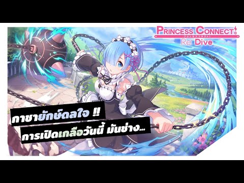 กาชายักษ์ดลใจ | บันทึกความเกลือ Vol.2【Princess Connect! Re: Dive】