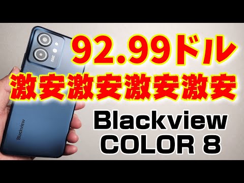 激安スマホ【Blackview COLOR 8】92.99ドル激安セール中！