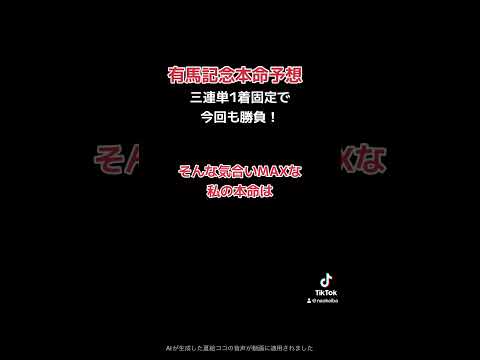 有馬記念本命予想！#競馬 #競馬予想 #3連単 #g1 #ドウデュース #有馬記念2023