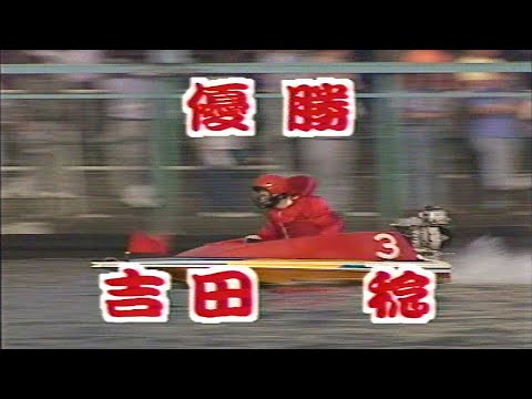 【2841 吉田稔】江戸川G1開設39周年記念競走 1994.06.19～24