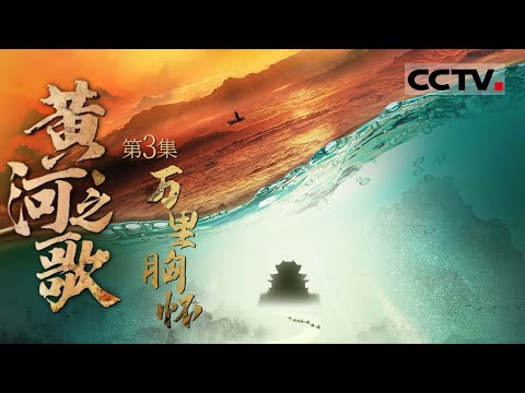 《黄河之歌》03 万里胸怀：邙山的历史记忆与唐三彩 黄河文明的沉淀与复苏【CCTV纪录】