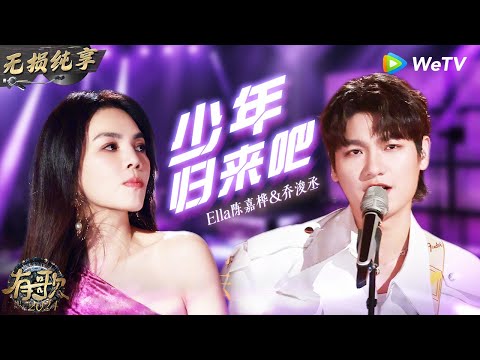 【无损纯享】 #陈嘉桦 & #乔浚丞 《#少年归来吧 》燃爆舞台 Ella化身酷飒姐姐表现力超强 | #有歌2024 EP8 #hitsong2024 | WeTV综艺音乐