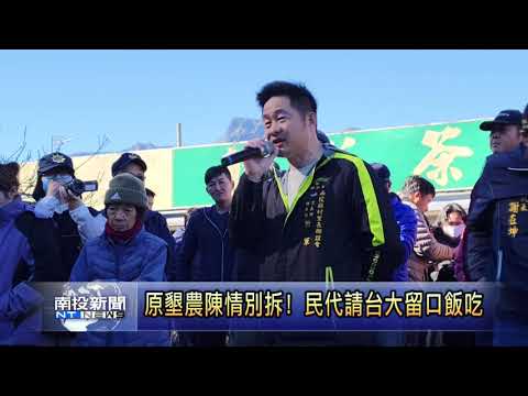 台大實驗林欲拆屋取地 居民集結陳抗  南投新聞